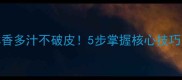 韭菜鸡蛋饺子这样做鲜香多汁不破皮5步掌握核心技巧新手也能做出饭店口感