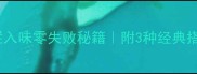 家庭版烀牛肉详细做法软烂入味零失败秘籍附3种经典搭配技巧附赠解腻饮品推荐