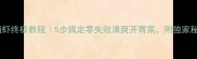 啤酒虾终极教程5步搞定零失败清爽开胃菜附独家秘方