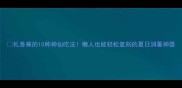 扎香蕉的10种神仙吃法懒人也能轻松复刻的夏日消暑神器