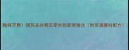 酸辣开胃猪耳朵拌黄瓜零失败家常做法附灵魂酱料配方