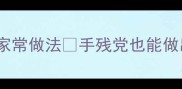 外酥里糯零失败懒人必学的锅巴家常做法手残党也能做出金黄脆香的锅巴附3种神仙吃法