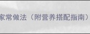 儿童零食10个零失败家常做法附营养搭配指南低糖健康食谱大全