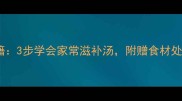 沙参炖鸭营养搭配秘籍3步学会家常滋补汤附赠食材处理技巧和养生小贴士