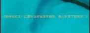10种神仙吃法红薯叶这样做营养翻倍懒人秒变下厨高手