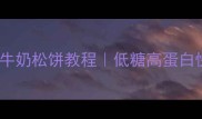 5分钟搞定鸡蛋牛奶松饼教程低糖高蛋白快手早餐全家都爱