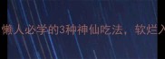 大块猪肉煮法懒人必学的3种神仙吃法软烂入味零失败