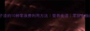茄子渣的10种零浪费利用方法营养食谱零厨余指南