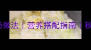 5款零失败家常汤做法营养搭配指南秋冬必备暖心汤品