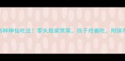 萝卜片5种神仙吃法零失败家常菜孩子抢着吃附保存技巧