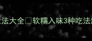 家庭茄子零失败做法大全软糯入味3种吃法解锁茄子的N种可能