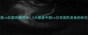 乌冬面vs拉面终极对决5大维度中国vs日本国民美食的味觉密码