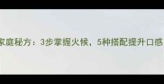 花甲肉炒肉末家庭秘方3步掌握火候5种搭配提升口感附详细步骤