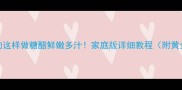 菠萝炒肉这样做糖醋鲜嫩多汁家庭版详细教程附黄金配比
