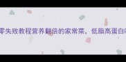 清炖黄花鱼零失败教程营养翻倍的家常菜低脂高蛋白吃出好气色