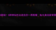 鱼丸这样做香到舔锅5种神仙吃法承包你一周晚餐鱼丸做法家常菜谱低脂高蛋白