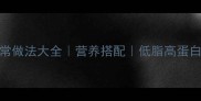 土豆西红柿的家常做法大全营养搭配低脂高蛋白5种创意吃法