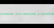 北京必吃锅贴地图老字号vs创新派全攻略这10家店值得收藏