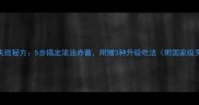 家庭版红烧排骨零失败秘方5步搞定浓油赤酱附赠3种升级吃法附国家级烹饪大赛金奖配方
