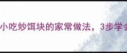 详细教程云南经典小吃炒饵块的家常做法3步学会做出外酥里嫩