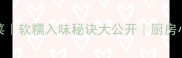 猪肉炖粉条零失败家常菜软糯入味秘诀大公开厨房小白也能复刻的东北风味