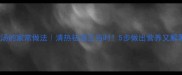 冬瓜虾米汤的家常做法清热祛湿正当时5步做出营养又解暑的汤品