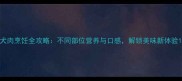 犬肉烹饪全攻略不同部位营养与口感解锁美味新体验