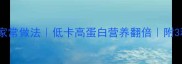 清蒸鱿鱼的家常做法低卡高蛋白营养翻倍附3种蘸料配方