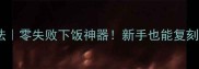 风林茄子家常做法零失败下饭神器新手也能复刻的酱香茄子秘方