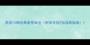 蒜苗10种经典家常做法附保存技巧选购指南