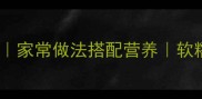 零失败炖猪肚秘方家常做法搭配营养软糯入味技巧大公开