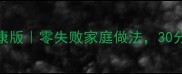 慕斯酸奶低卡健康版零失败家庭做法30分钟搞定低脂甜品