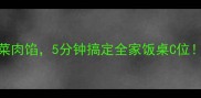 低脂高蛋白芹菜肉馅5分钟搞定全家饭桌C位附独家调味公式