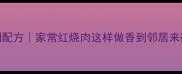 腐竹红烧肉零失败秘制配方家常红烧肉这样做香到邻居来敲门附8种创新吃法