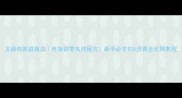 叉烧肉家庭做法电饭锅零失败秘方新手必学的5步黄金比例教程