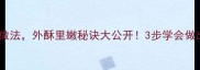 大棋子块的家常做法外酥里嫩秘诀大公开3步学会做出饭店同款口感
