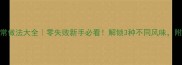 咸海鱼家常做法大全零失败新手必看解锁3种不同风味附营养攻略