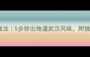 热干面家常做法5步炒出地道武汉风味附独家调味秘籍