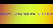 零失败香脆翅中5步搞定外酥里嫩新手必看家常做法