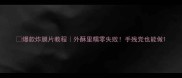 爆款炸膜片教程外酥里糯零失败手残党也能做