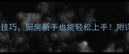 10个零失败家常炒菜技巧厨房新手也能轻松上手附详细步骤与配图指南