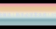 番茄炒鸡蛋家常做法新手必学零失败5分钟搞定下饭菜