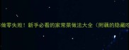 藕这样做零失败新手必看的家常菜做法大全附藕的隐藏吃法
