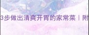 青菜凉拌零失败3步做出清爽开胃的家常菜附独家调味公式
