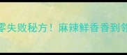 四川家常鱼保姆级教程零失败秘方麻辣鲜香香到邻居敲门附5种创意吃法