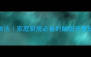 糖醋长排骨的家常做法家庭厨房必备的酸甜开胃秘方详细步骤图解