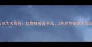 家庭版蒸肉圆教程软糯鲜香营养高3种秘方解锁肉圆新吃法