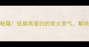 烧烤蘑菇爆款秘籍低脂高蛋白的炭火香气解锁3种神仙吃法