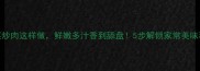 包菜炒肉这样做鲜嫩多汁香到舔盘5步解锁家常美味秘籍