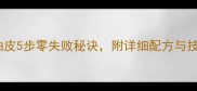 家庭烘焙必看月饼油皮5步零失败秘诀附详细配方与技巧附赠保存攻略